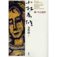 小林秀雄全作品　１　様々なる意匠