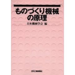ものづくり機械の原理
