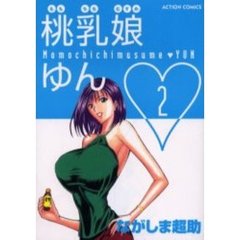 桃乳娘ゆん　　　２