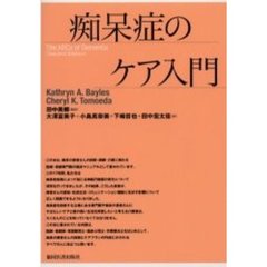痴呆症のケア入門