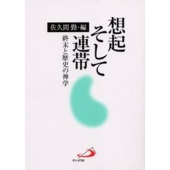 想起そして連帯　終末と歴史の神学