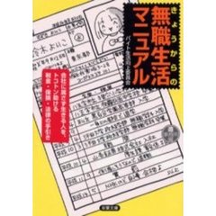 きょうからの無職生活マニュアル