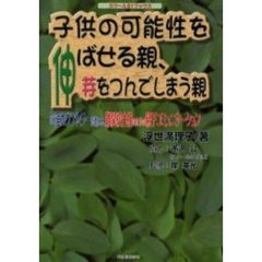子供の可能性を伸ばせる親、芽をつんでしまう親　心理カウンセラーが教える、難関校合格のための親子コミュニケーション