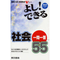 よし！できる社会一問一答５５