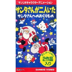 ビデオ　サンタさんが二人いた／サンタさん