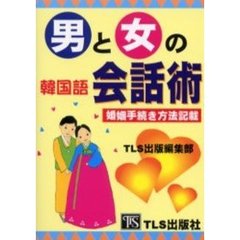 男と女の韓国語会話術