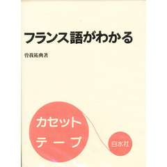 カセット　フランス語がわかる