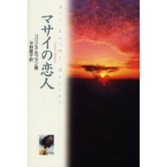 マサイの恋人