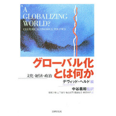 グローバル化とは何か　文化・経済・政治