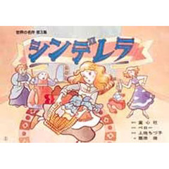 紙芝居　シンデレラ