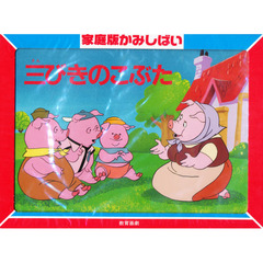 三びきのこぶた