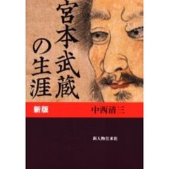 宮本武蔵の生涯　新版