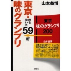 東京・味のグランプリ勝ち抜いた５９軒