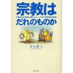 宗教はだれのものか　「人間のための宗教」を勝ちとった、一千万人の宗教改革の軌跡