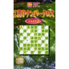 オール漢字ナンバークロス　Ｐａｒｔ２