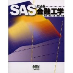 ＳＡＳによる金融工学