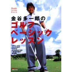 金谷多一郎のゴルフベーシックレッスン　ビギナーからシングルまでスコアがみるみるよくなる“本当の基本”完全版