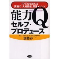 能力Ｑセルフ・プロデュース　ＩＱ・ＥＱを超える究極の“人材価値”開発メソッド