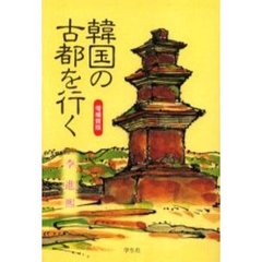 韓国の古都を行く　増補新版