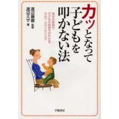 カッとなって子どもを叩かない法　自分の気持ち子どもの気持ちがわかるセルフ・カウンセリング