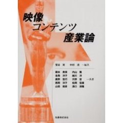 映像コンテンツ産業論
