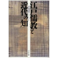 江戸儒教と近代の「知」