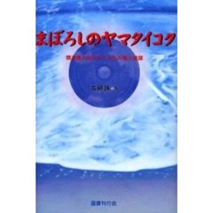 まぼろしのヤマタイコク　魏志倭人伝にかくされた嘘と陰謀