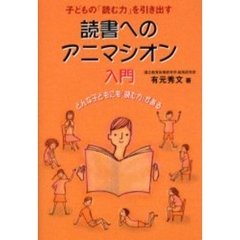 読書へのアニマシオン入門　子どもの「読む力」を引き出す　どんな子どもにも「読む力」がある