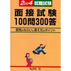 面接試験１００問３００答　就職試験合格用　２００４年版