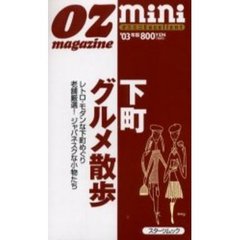 下町グルメ散歩　オズミニＥｘｃｅｌｌｅｎｔ　’０３年版