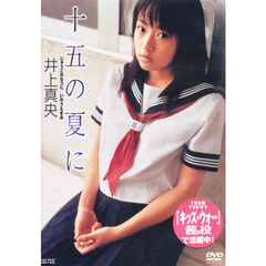 ＤＶＤ　井上真央　十五の夏に