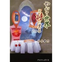 やがて世界は詩に至る