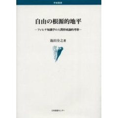 自由の根源的地平　フィヒテ知識学の人間形成論的考察