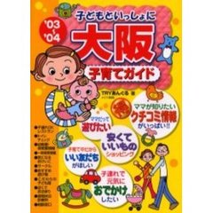 子どもといっしょに大阪子育てガイド　’０３～’０４