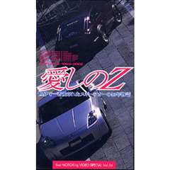 ビデオ　愛しのＺ　フェアレディＺ