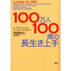 １００万人１００歳の長生き上手