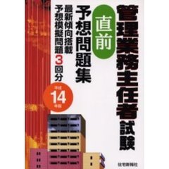 管理業務主任者試験直前予想問題集　平成１４年版