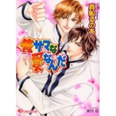 俺サマな愛なんだ