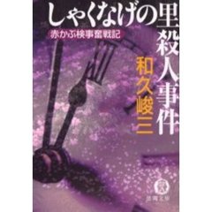 しゃくなげの里殺人事件