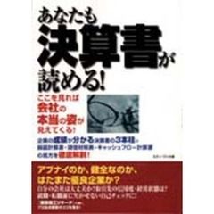 あなたも決算書が読める！　ここを見れば会社の本当の姿が見えてくる！