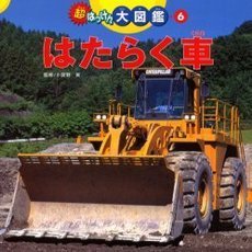 はたらく車