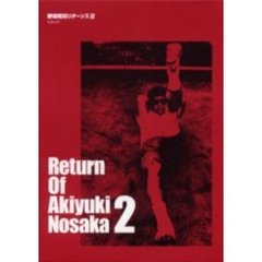 野坂昭如リターンズ　２　エロトピア