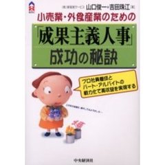 小売業・外食産業のための「成果主義人事」成功の秘訣　プロ社員養成とパート・アルバイトの戦力化で高収益を実現する