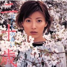 二十歳　はたちのあい　加藤あい写真集