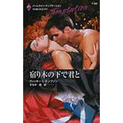 宿り木の下で君と