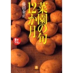 「菜園の旬」１２か月
