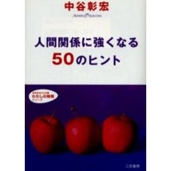 人間関係に強くなる５０のヒント