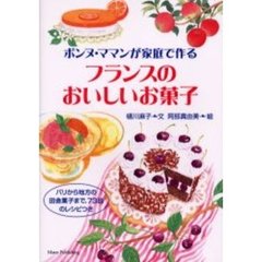 ボンヌ・ママンが家庭で作るフランスのおいしいお菓子　パリから地方の田舎菓子まで、７３品のレシピつき