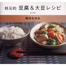 枝元的豆腐＆大豆レシピ