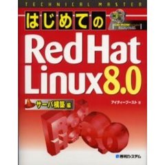 はじめてのＲｅｄ　Ｈａｔ　Ｌｉｎｕｘ　８．０　サーバ構築編